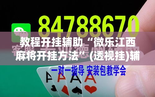 教程开挂辅助“微乐江西麻将开挂方法”(透视挂)辅助透视教程