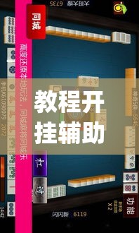 教程开挂辅助“微乐江西麻将开挂方法”(透视挂)辅助透视教程