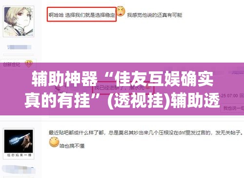 辅助神器“佳友互娱确实真的有挂”(透视挂)辅助透视教程