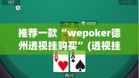 推荐一款“wepoker德州透视挂购买”(透视挂)辅助透视教程