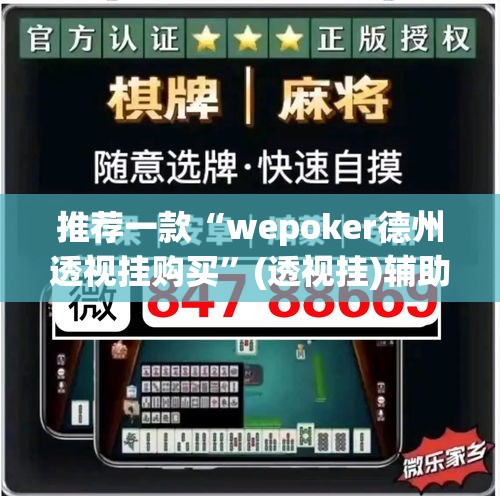 推荐一款“wepoker德州透视挂购买	”(透视挂)辅助透视教程