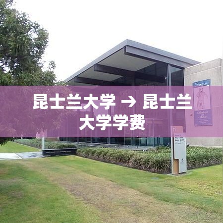 昆士兰大学 → 昆士兰大学学费 昆士兰大学 → 昆士兰大学学费