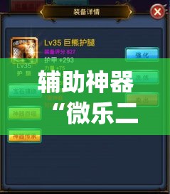 辅助神器“微乐二人跑得快透视挂软件”(透视挂)辅助透视教程