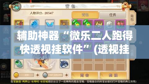 辅助神器“微乐二人跑得快透视挂软件”(透视挂)辅助透视教程