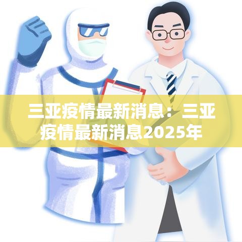 三亚疫情最新消息:三亚疫情最新消息2025年 三亚疫情最新消息:三亚疫情最新消息2025年