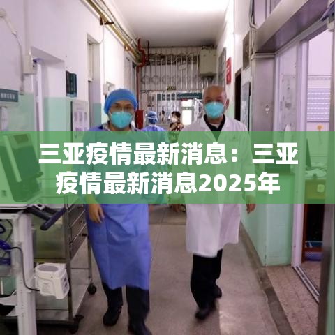 三亚疫情最新消息:三亚疫情最新消息2025年 三亚疫情最新消息:三亚疫情最新消息2025年
