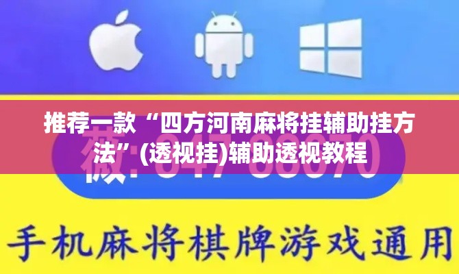推荐一款“四方河南麻将挂辅助挂方法	”(透视挂)辅助透视教程