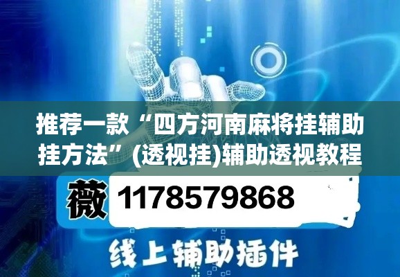推荐一款“四方河南麻将挂辅助挂方法”(透视挂)辅助透视教程