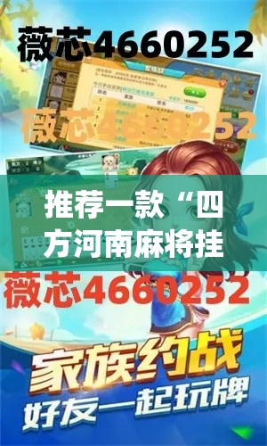 推荐一款“四方河南麻将挂辅助挂方法”(透视挂)辅助透视教程