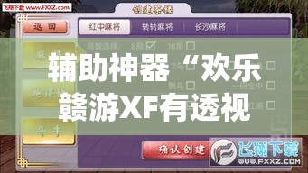 辅助神器“欢乐赣游XF有透视软件吗”(透视挂)辅助透视教程