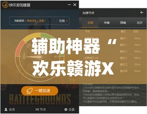 辅助神器“欢乐赣游XF有透视软件吗”(透视挂)辅助透视教程