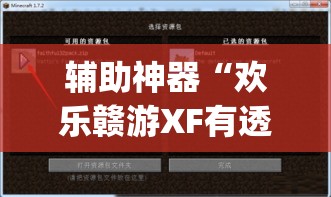 辅助神器“欢乐赣游XF有透视软件吗	”(透视挂)辅助透视教程
