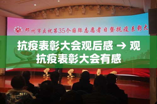 抗疫表彰大会观后感 → 观抗疫表彰大会有感
