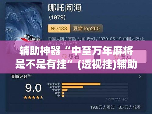 辅助神器“中至万年麻将是不是有挂”(透视挂)辅助透视教程