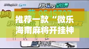 推荐一款“微乐海南麻将开挂神器”(透视挂)辅助透视教程