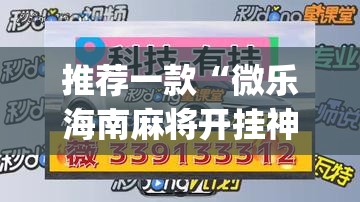 推荐一款“微乐海南麻将开挂神器	”(透视挂)辅助透视教程