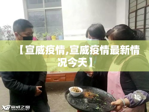 【宣威疫情,宣威疫情最新情况今天】 【宣威疫情,宣威疫情最新情况今天】