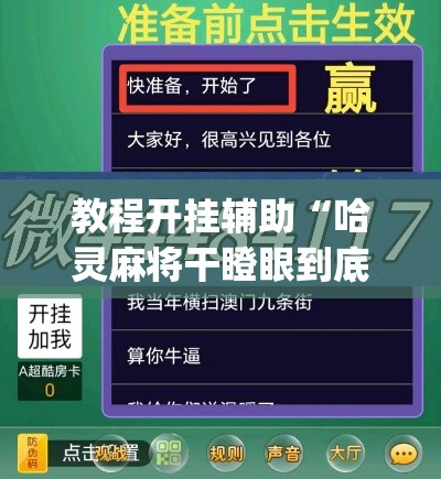 教程开挂辅助“哈灵麻将干瞪眼到底有没有挂	”(透视挂)辅助透视教程