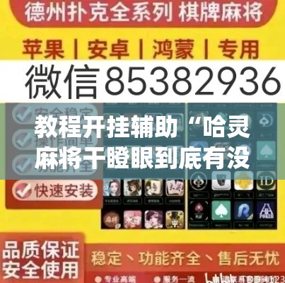 教程开挂辅助“哈灵麻将干瞪眼到底有没有挂	”(透视挂)辅助透视教程