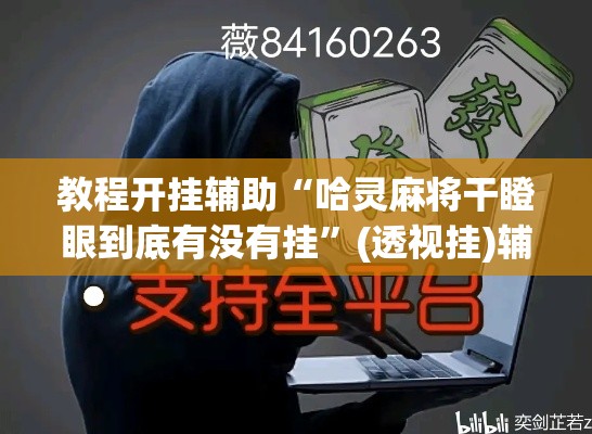 教程开挂辅助“哈灵麻将干瞪眼到底有没有挂”(透视挂)辅助透视教程