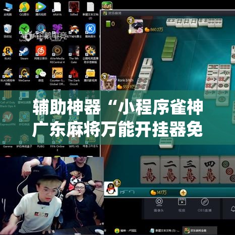 辅助神器“小程序雀神广东麻将万能开挂器免费”(透视挂)辅助透视教程