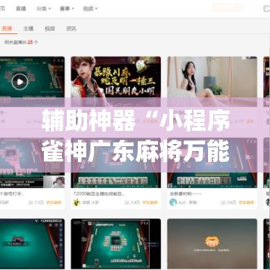 辅助神器“小程序雀神广东麻将万能开挂器免费	”(透视挂)辅助透视教程