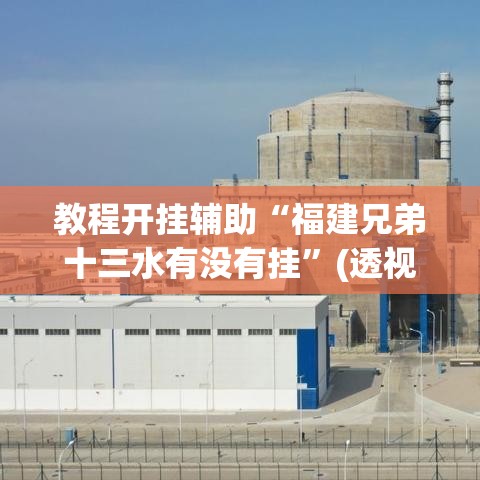 教程开挂辅助“福建兄弟十三水有没有挂”(透视挂)辅助透视教程