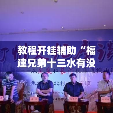 教程开挂辅助“福建兄弟十三水有没有挂	”(透视挂)辅助透视教程