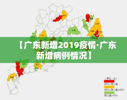 【广东新增2019疫情·广东新增病例情况】 【广东新增2019疫情·广东新增病例情况】