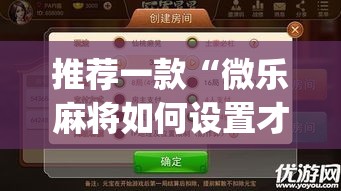 推荐一款“微乐麻将如何设置才能赢”(透视挂)辅助透视教程
