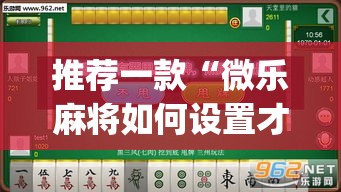推荐一款“微乐麻将如何设置才能赢	”(透视挂)辅助透视教程