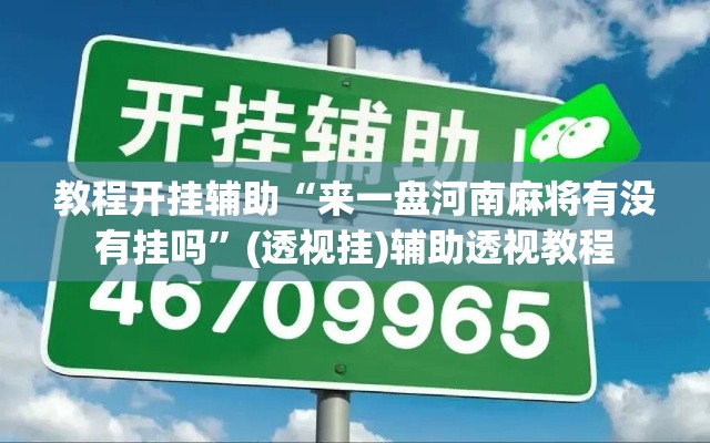 教程开挂辅助“来一盘河南麻将有没有挂吗”(透视挂)辅助透视教程