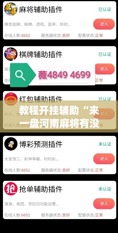 教程开挂辅助“来一盘河南麻将有没有挂吗”(透视挂)辅助透视教程