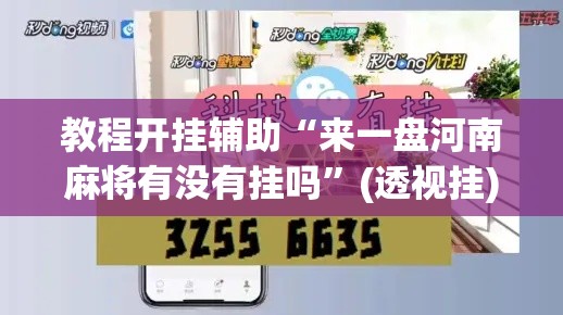 教程开挂辅助“来一盘河南麻将有没有挂吗”(透视挂)辅助透视教程