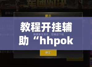 教程开挂辅助“hhpoker有外挂吗外挂	”(透视挂)辅助透视教程
