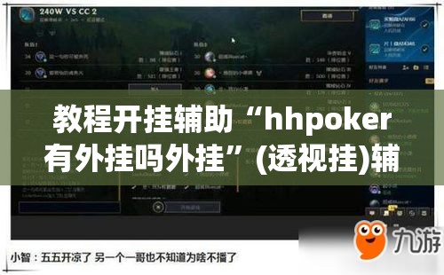 教程开挂辅助“hhpoker有外挂吗外挂”(透视挂)辅助透视教程