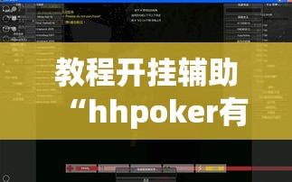 教程开挂辅助“hhpoker有外挂吗外挂”(透视挂)辅助透视教程