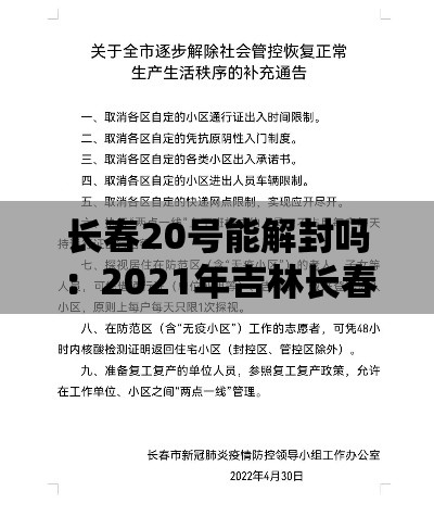长春20号能解封吗：2021年吉林长春什么时候解封