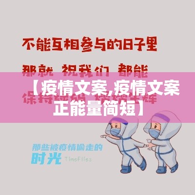 【疫情文案,疫情文案正能量简短】 【疫情文案,疫情文案正能量简短】