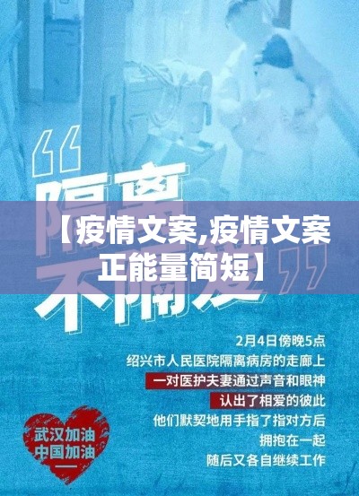 【疫情文案,疫情文案正能量简短】 【疫情文案,疫情文案正能量简短】