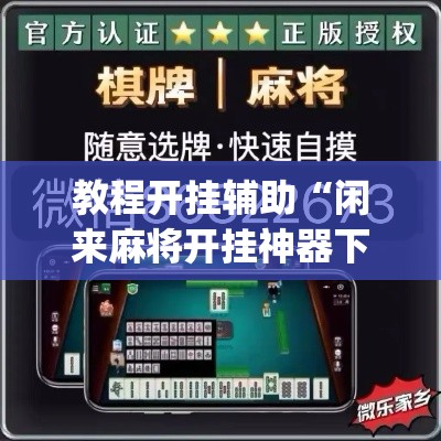 教程开挂辅助“闲来麻将开挂神器下载”(透视挂)辅助透视教程