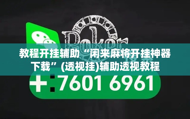 教程开挂辅助“闲来麻将开挂神器下载	”(透视挂)辅助透视教程