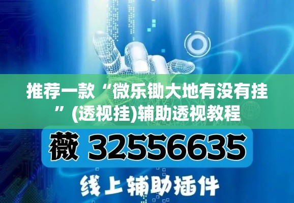 推荐一款“微乐锄大地有没有挂	”(透视挂)辅助透视教程