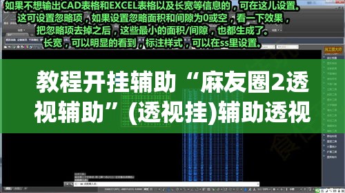 教程开挂辅助“麻友圈2透视辅助”(透视挂)辅助透视教程
