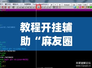 教程开挂辅助“麻友圈2透视辅助”(透视挂)辅助透视教程