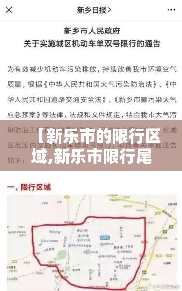 【新乐市的限行区域,新乐市限行尾号多少】 【新乐市的限行区域,新乐市限行尾号多少】