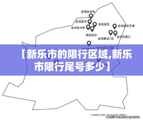 【新乐市的限行区域,新乐市限行尾号多少】 【新乐市的限行区域,新乐市限行尾号多少】