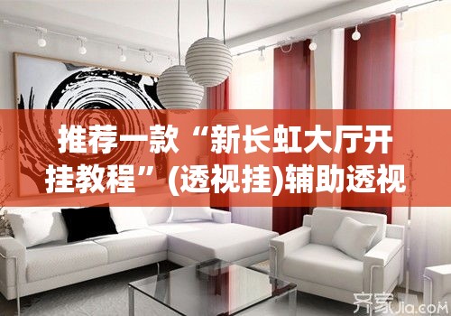 推荐一款“新长虹大厅开挂教程	”(透视挂)辅助透视教程
