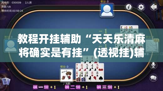 教程开挂辅助“天天乐清麻将确实是有挂”(透视挂)辅助透视教程