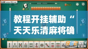 教程开挂辅助“天天乐清麻将确实是有挂”(透视挂)辅助透视教程